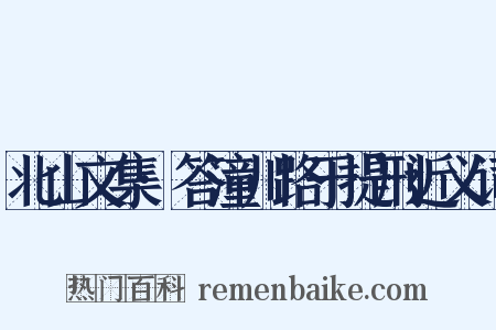 北山文集·答潼川路于提刑近义词是什么意思的图片